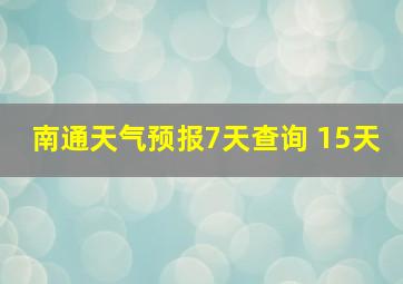 南通天气预报7天查询 15天